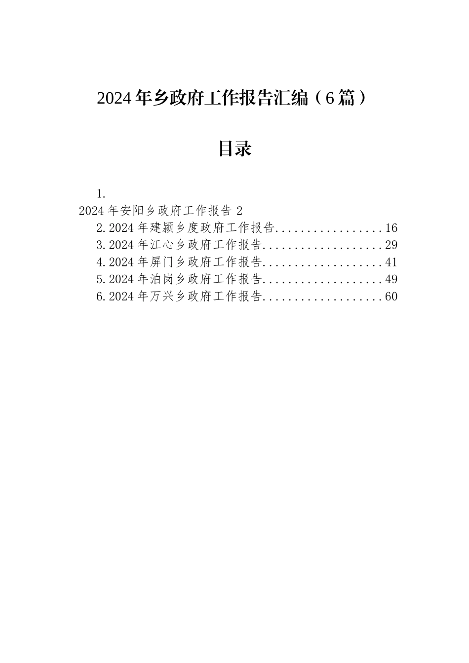 2024年乡政府工作报告汇编（6篇）_第1页