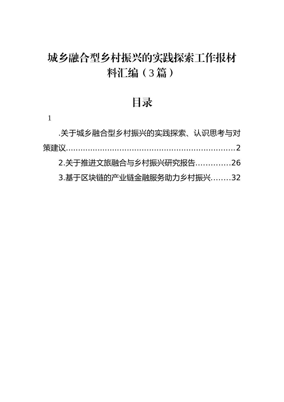 城乡融合型乡村振兴的实践探索工作报材料汇编（3篇）_第1页