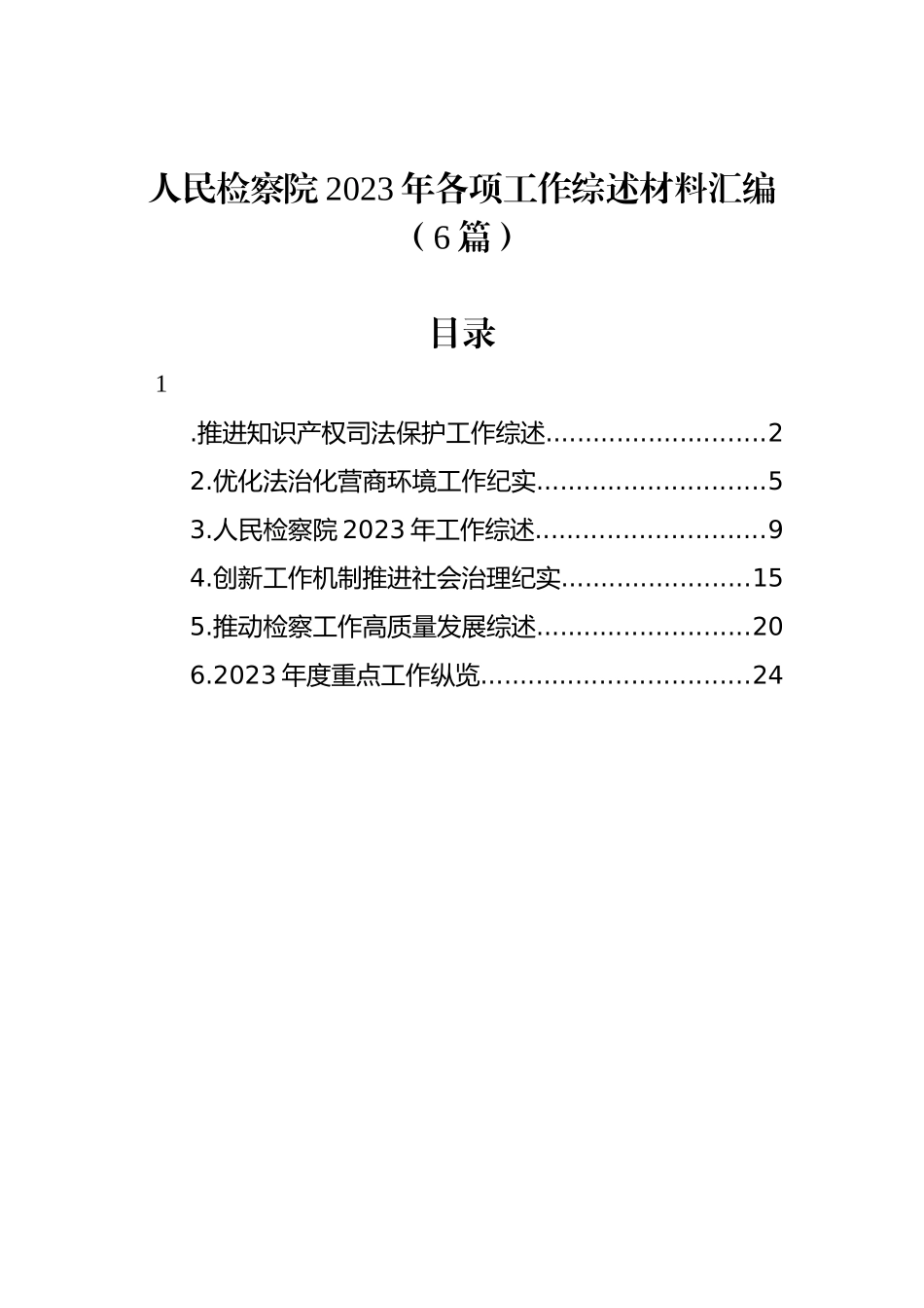 人民检察院2023年各项工作综述材料汇编（6篇）_第1页