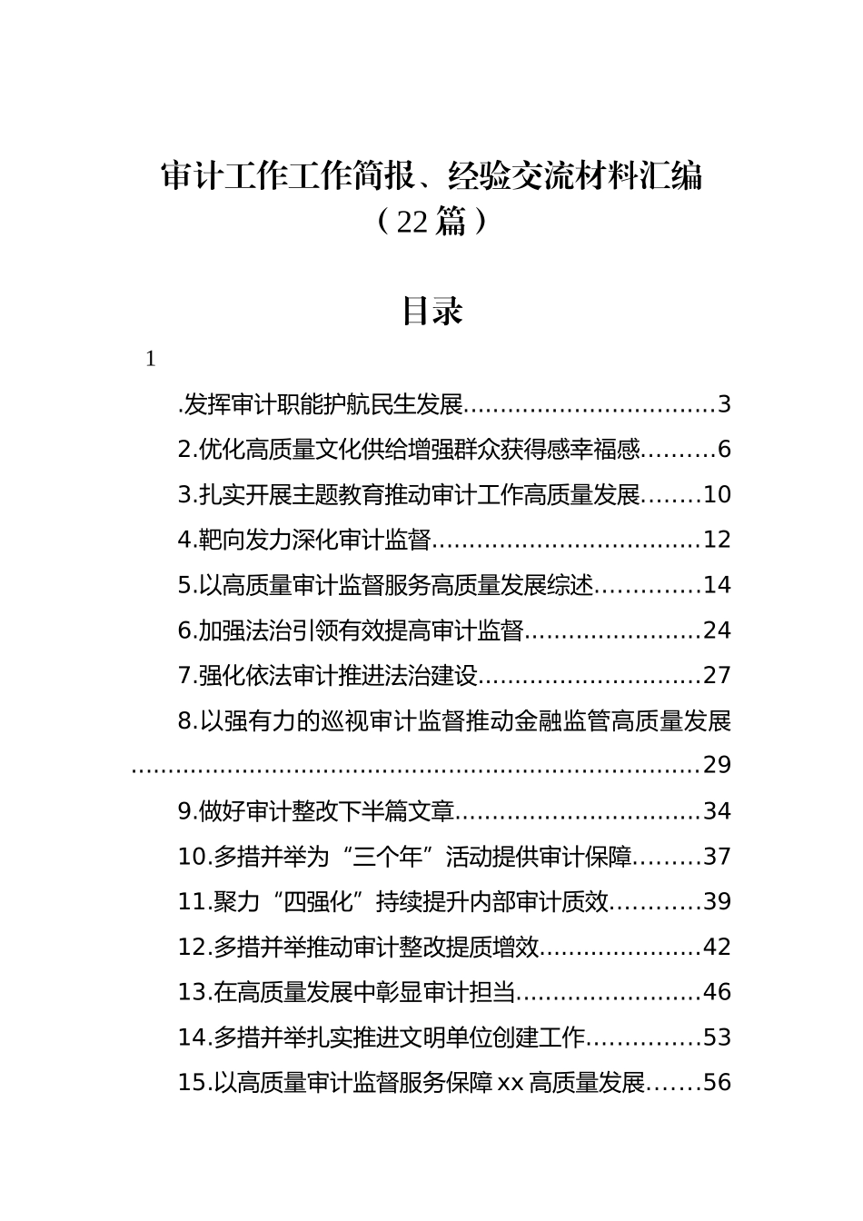 审计工作工作简报、经验交流材料汇编（22篇）_第1页