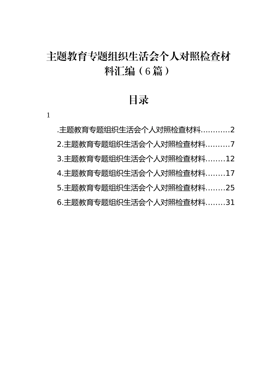 专题组织生活会个人对照检查材料汇编（6篇）_第1页