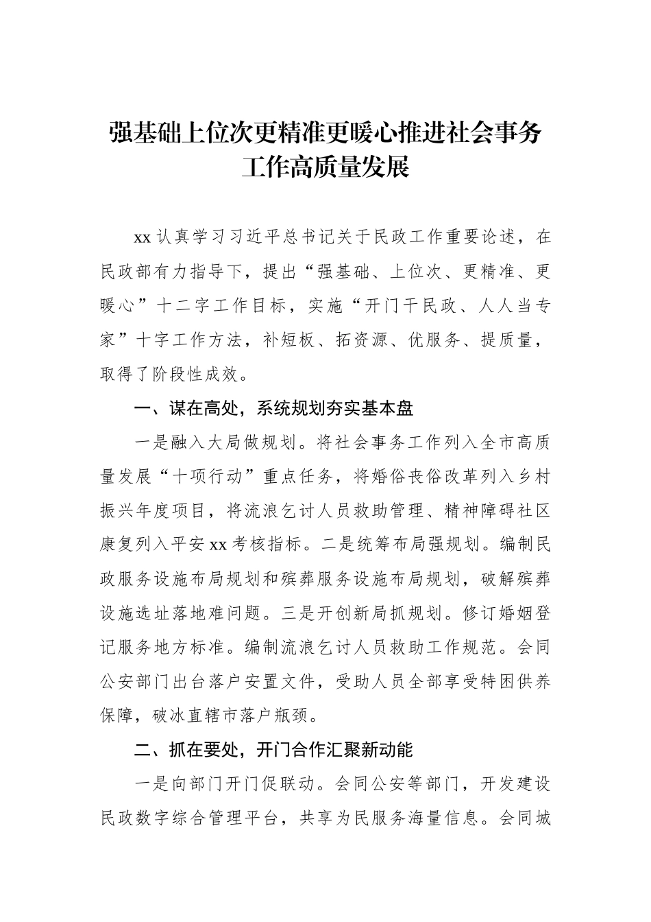 先进代表在民政工作会议上的经验交流发言材料汇编_第2页