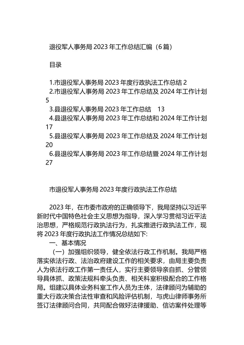 退役军人事务局2023年工作总结汇编_第1页