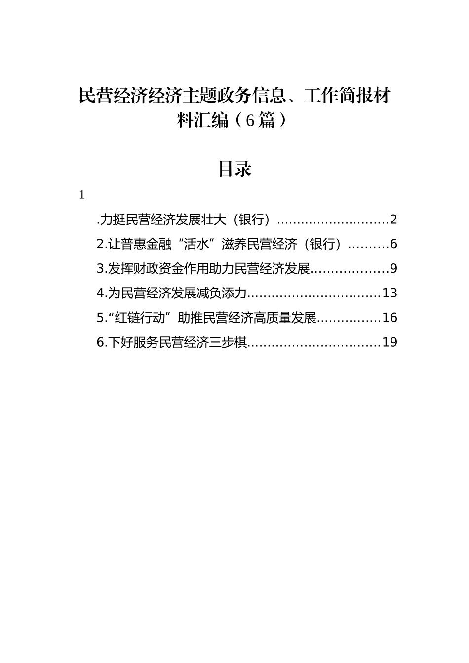 民营经济经济主题政务信息、工作简报材料汇编（6篇）_第1页