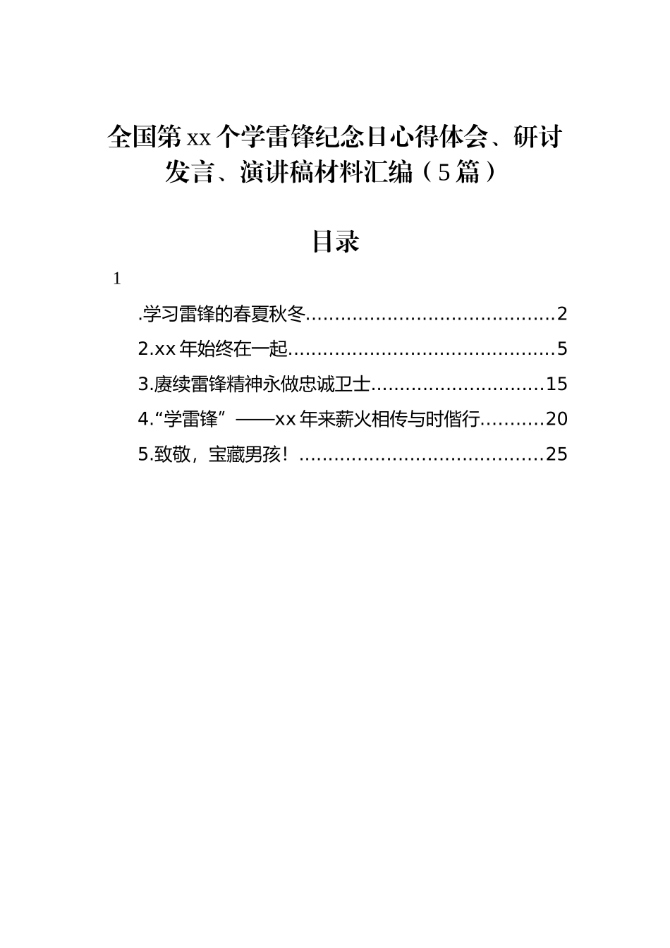 全国第xx个学雷锋纪念日心得体会、研讨发言、演讲稿材料汇编（5篇）_第1页