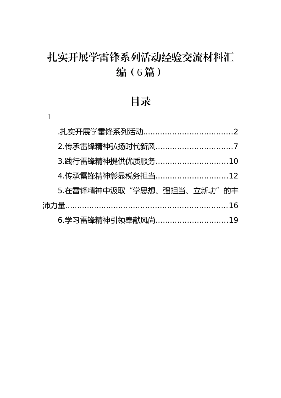 扎实开展学雷锋系列活动经验交流材料汇编（6篇）_第1页