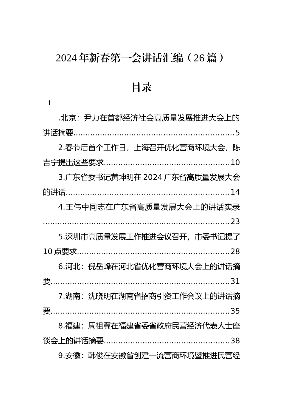 2024年新春第一会讲话汇编（26篇）_第1页