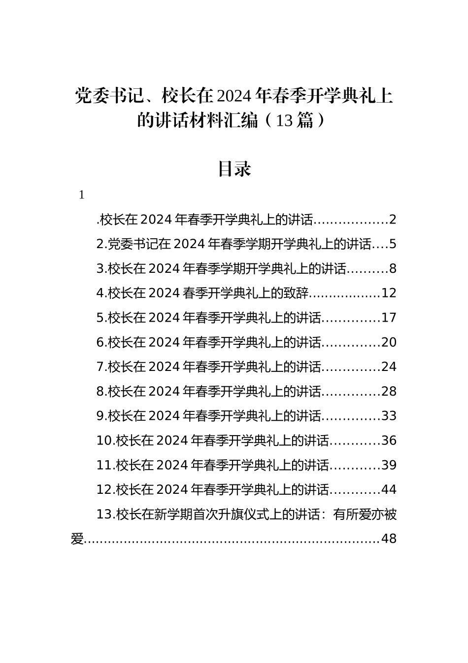 党委书记、校长在2024年春季开学典礼上的讲话材料汇编（13篇）_第1页