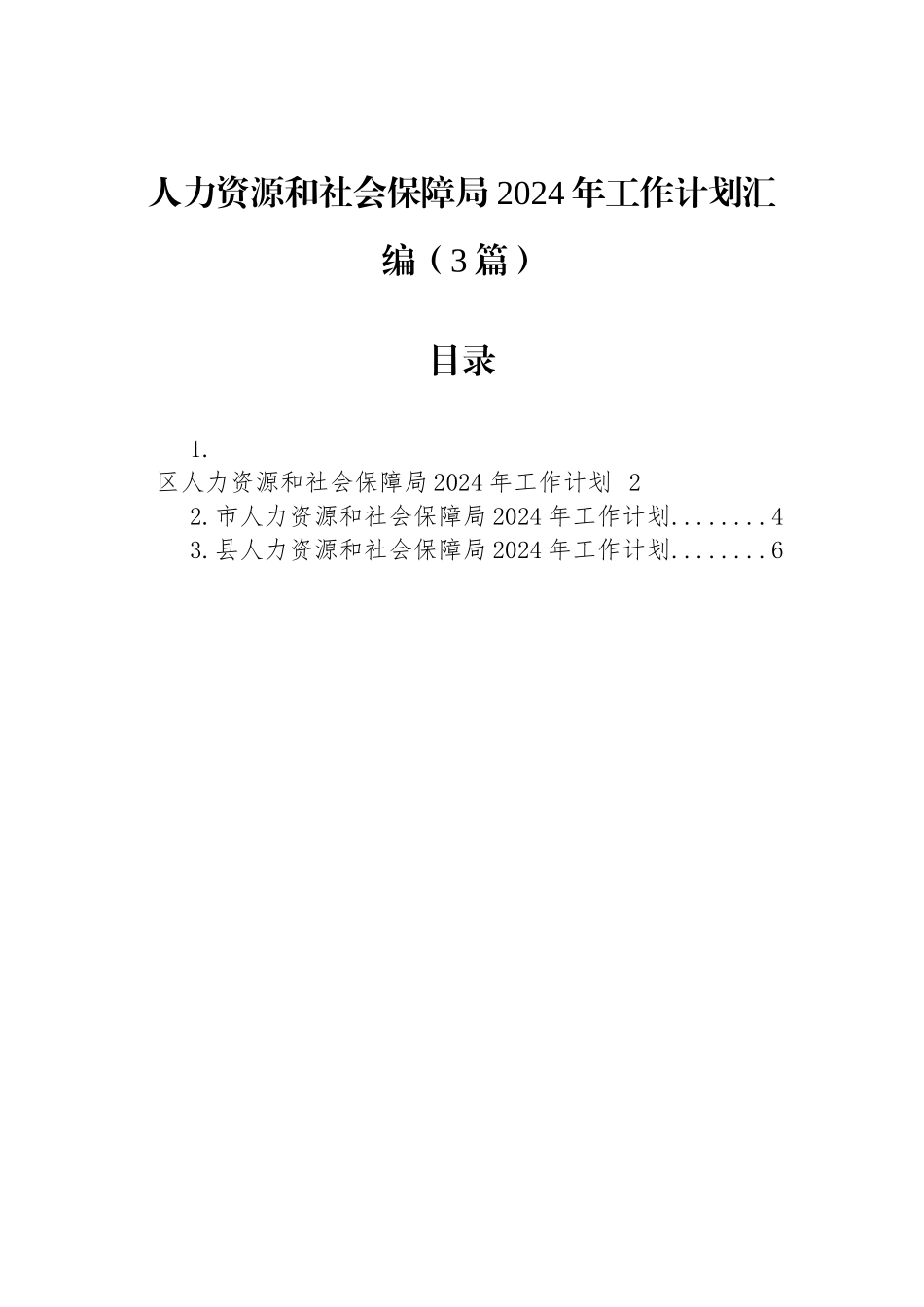 人力资源和社会保障局2024年工作计划汇编（3篇）_第1页