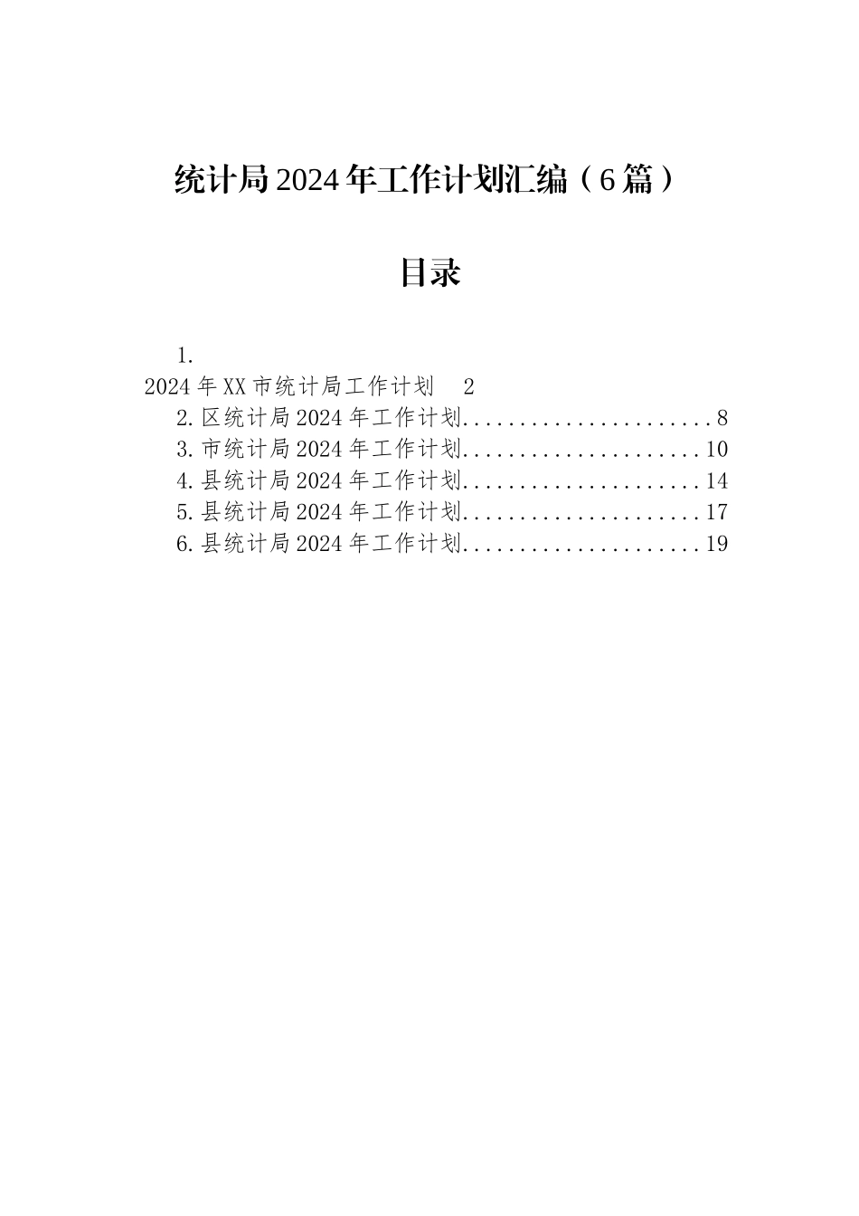 统计局2024年工作计划汇编（6篇）_第1页