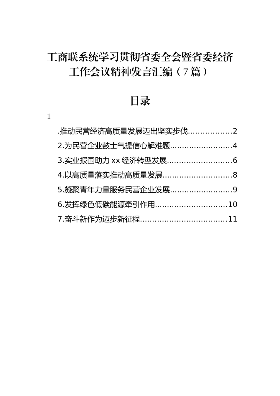 工商联系统学习贯彻省委全会暨省委经济工作会议精神发言汇编_第1页