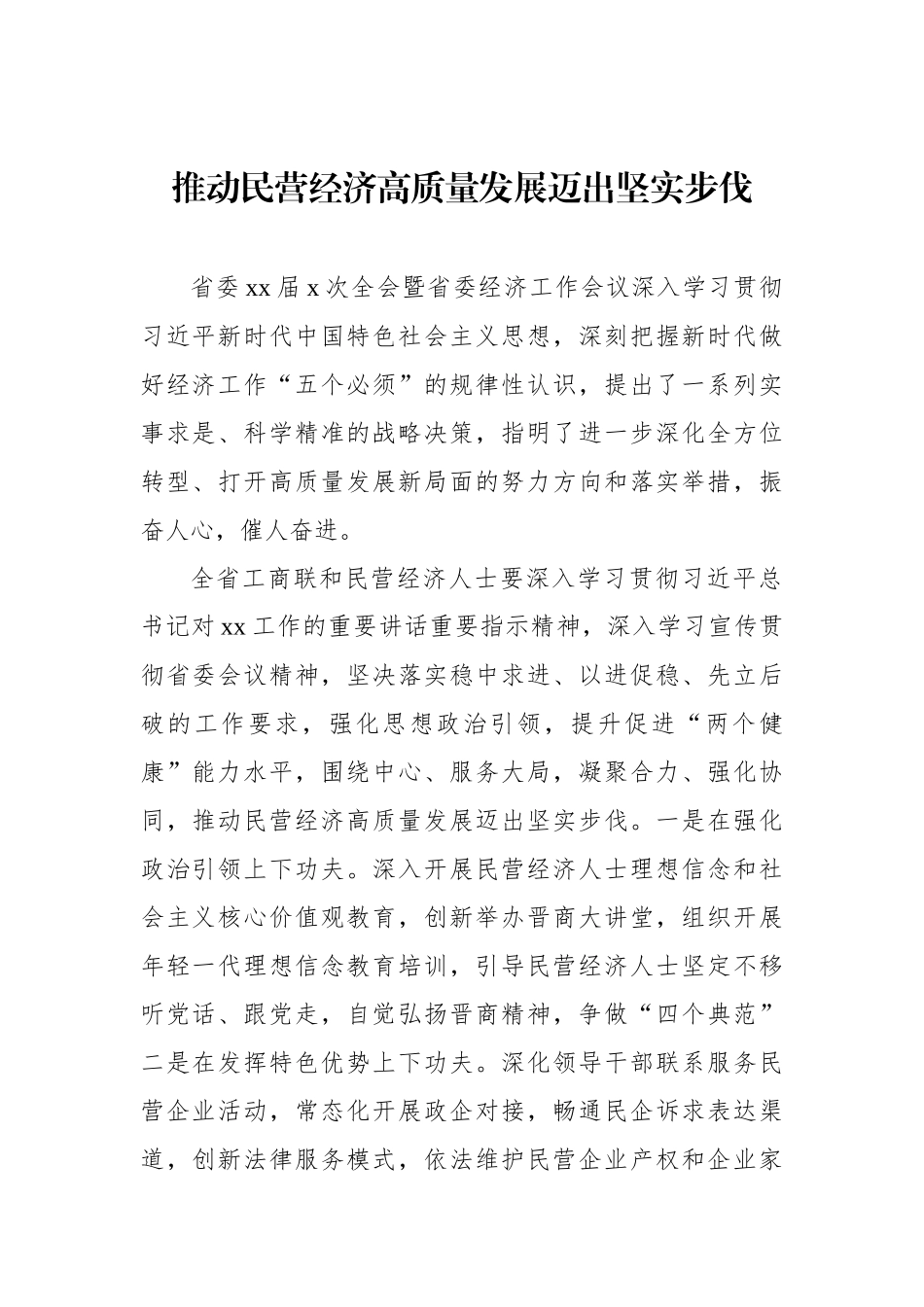 工商联系统学习贯彻省委全会暨省委经济工作会议精神发言汇编_第2页