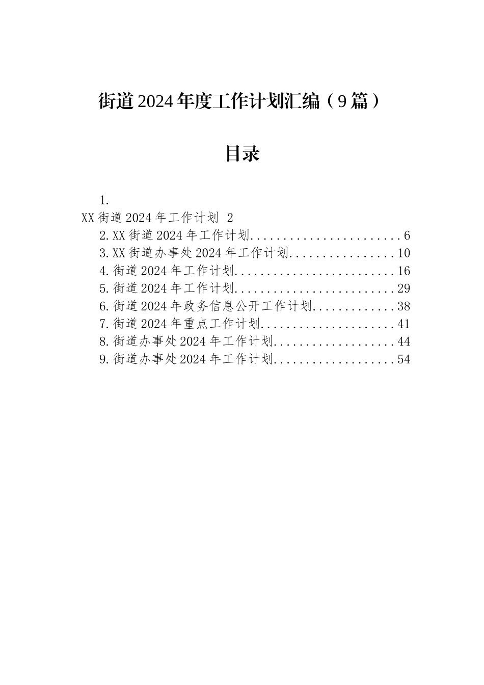 街道2024年度工作计划汇编（9篇）_第1页