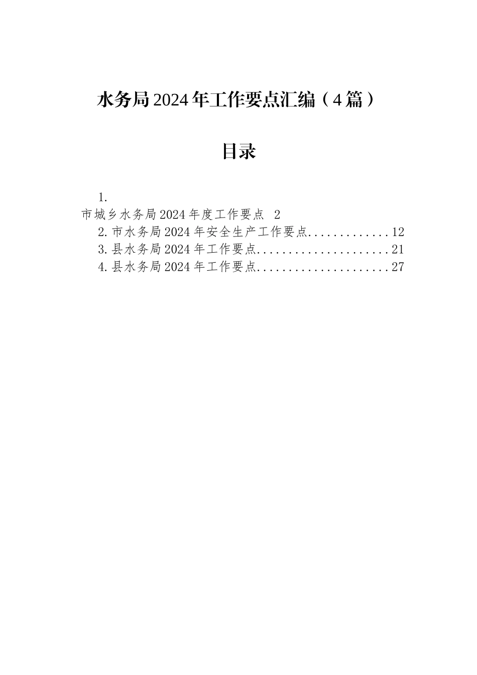 水务局2024年工作要点汇编（4篇）_第1页