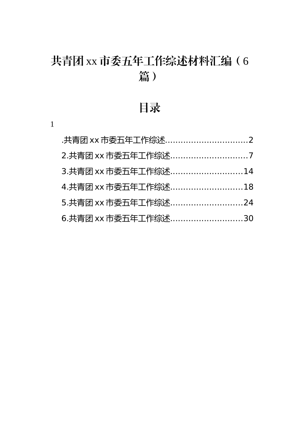 共青团xx市委五年工作综述材料汇编（6篇）_第1页