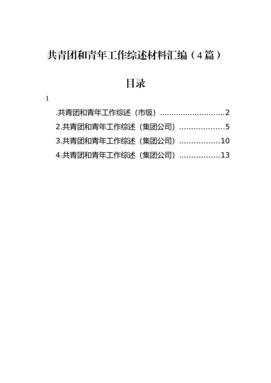 共青团和青年工作综述材料汇编（4篇）_第1页