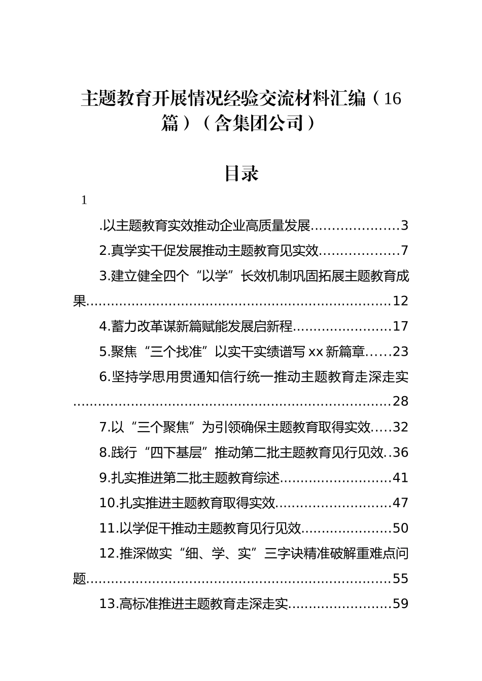 ZT教育开展情况经验交流材料汇编（16篇）（含集团公司）_第1页