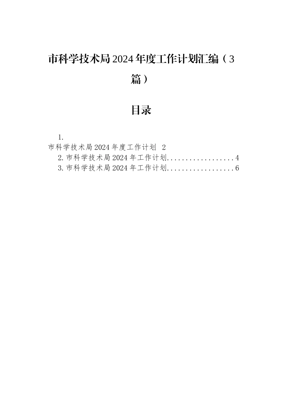 市科学技术局2024年度工作计划汇编（3篇）_第1页