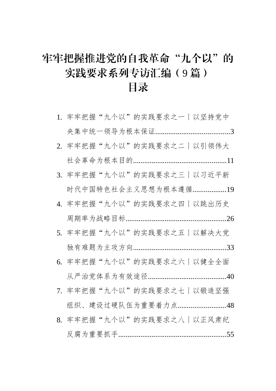 牢牢把握推进党的自我革命“九个以”的实践要求系列专访汇编（9篇）_第1页