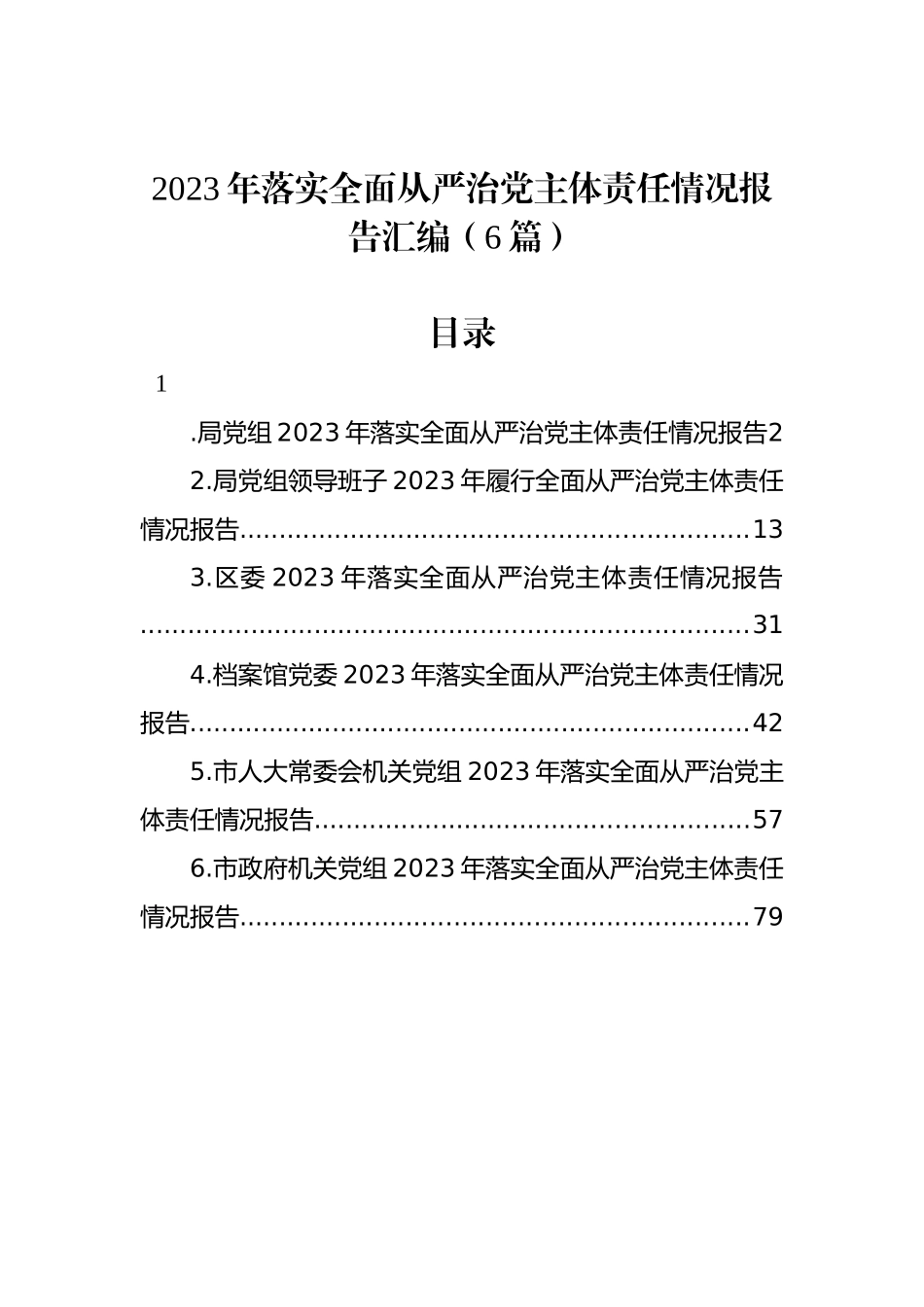 2023年落实全面从严治党主体责任情况报告汇编（6篇）-2_第1页