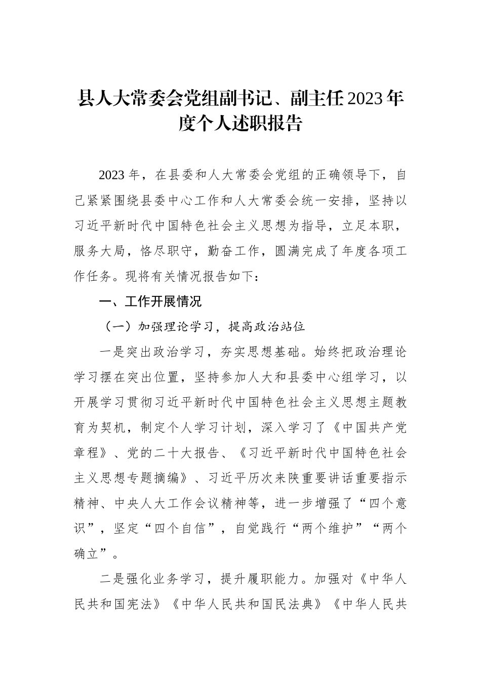 人大常委会副主任、调研员2023年度个人述职报告材料汇编_第2页