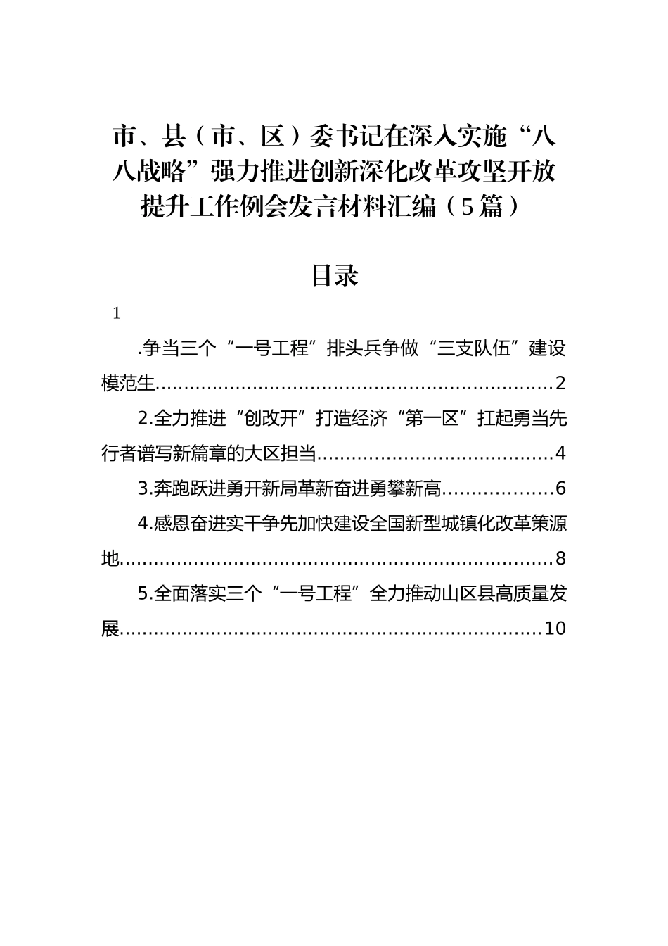 市、县（市、区）委书记在深入实施“八八战略”强力推进创新深化改革攻坚开放提升工作例会发言材料汇编（5篇）_第1页