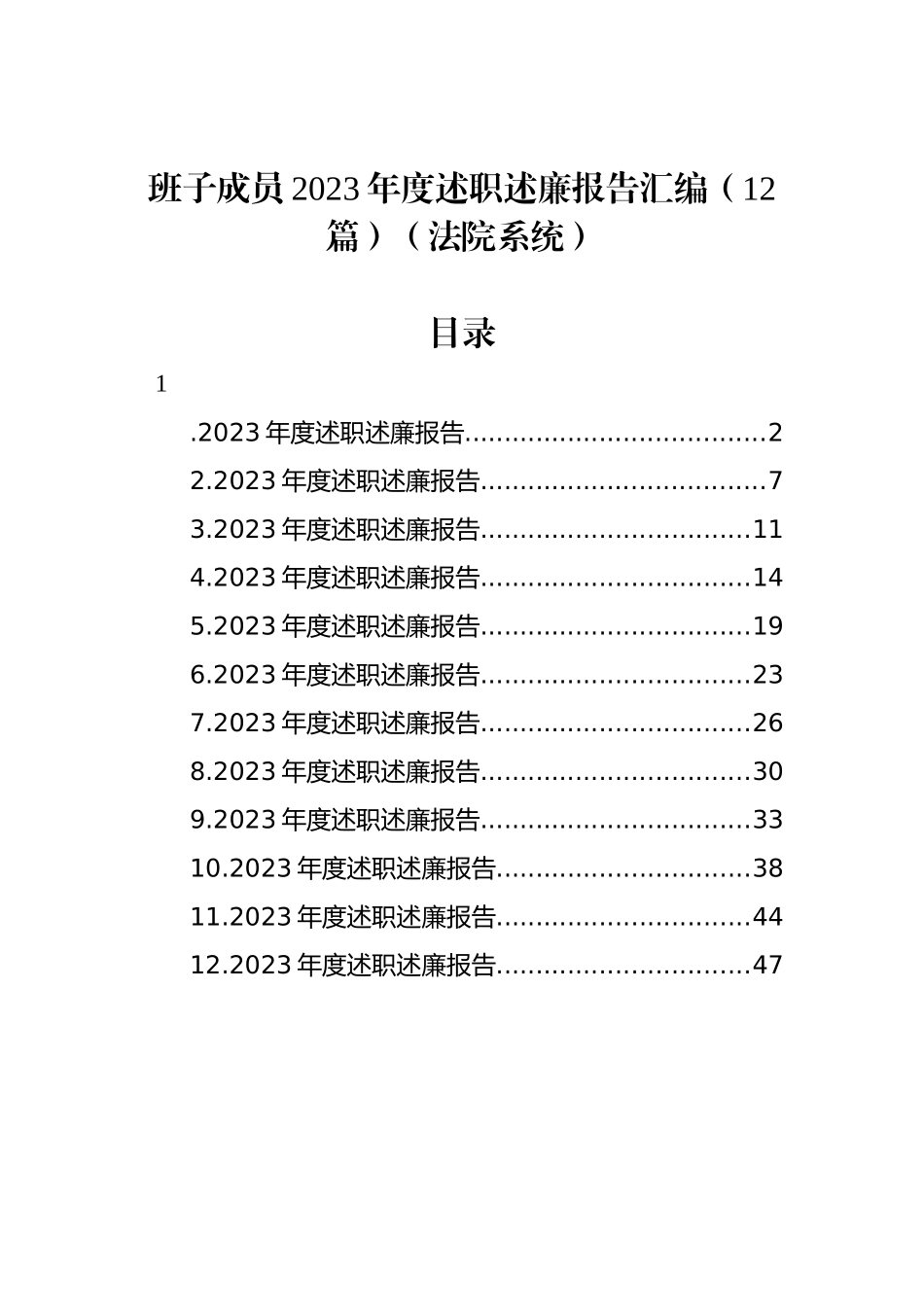 班子成员2023年度述职述廉报告汇编（12篇）（法院系统）_第1页