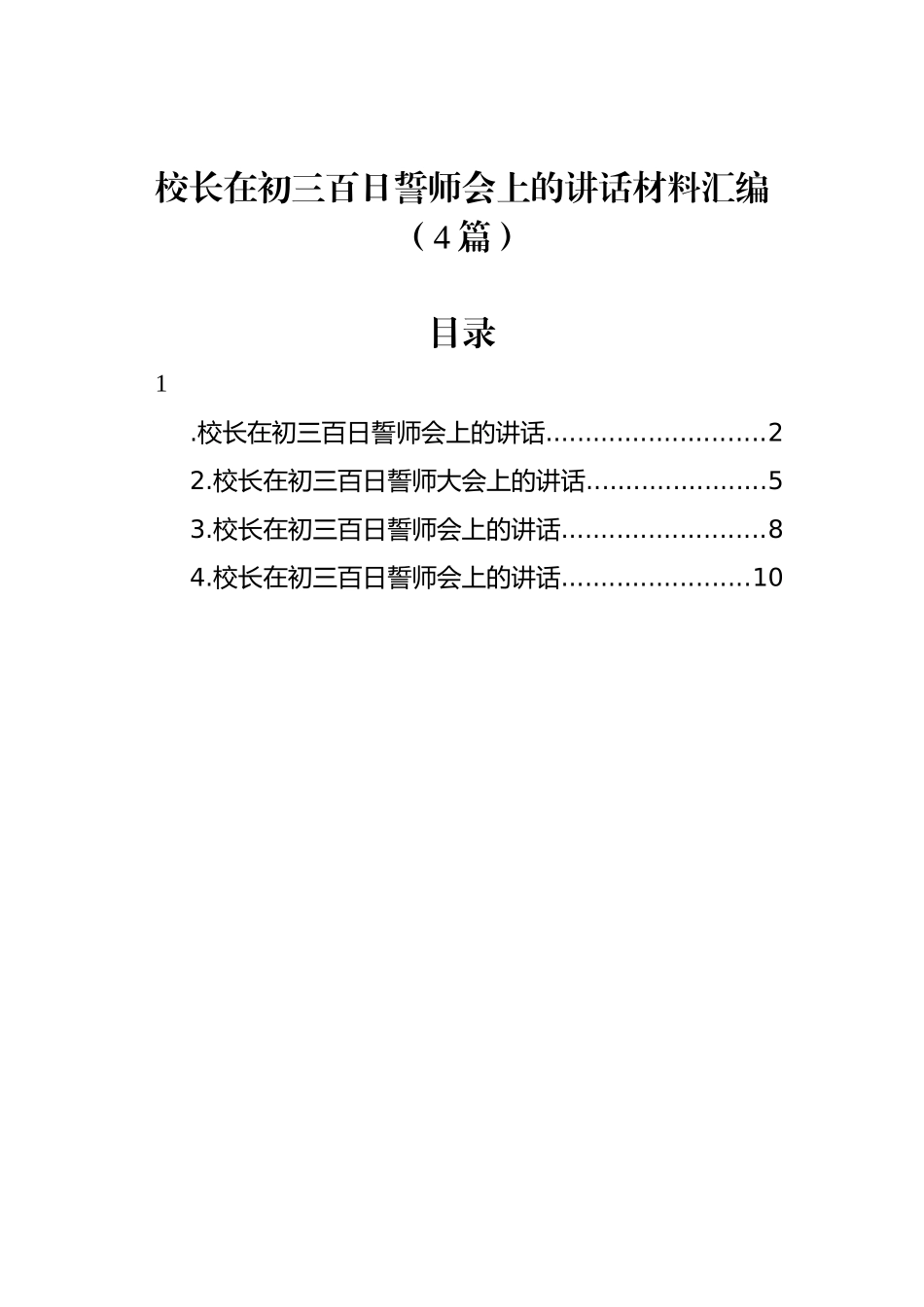 校长在初三百日誓师会上的讲话汇编（4篇）_第1页