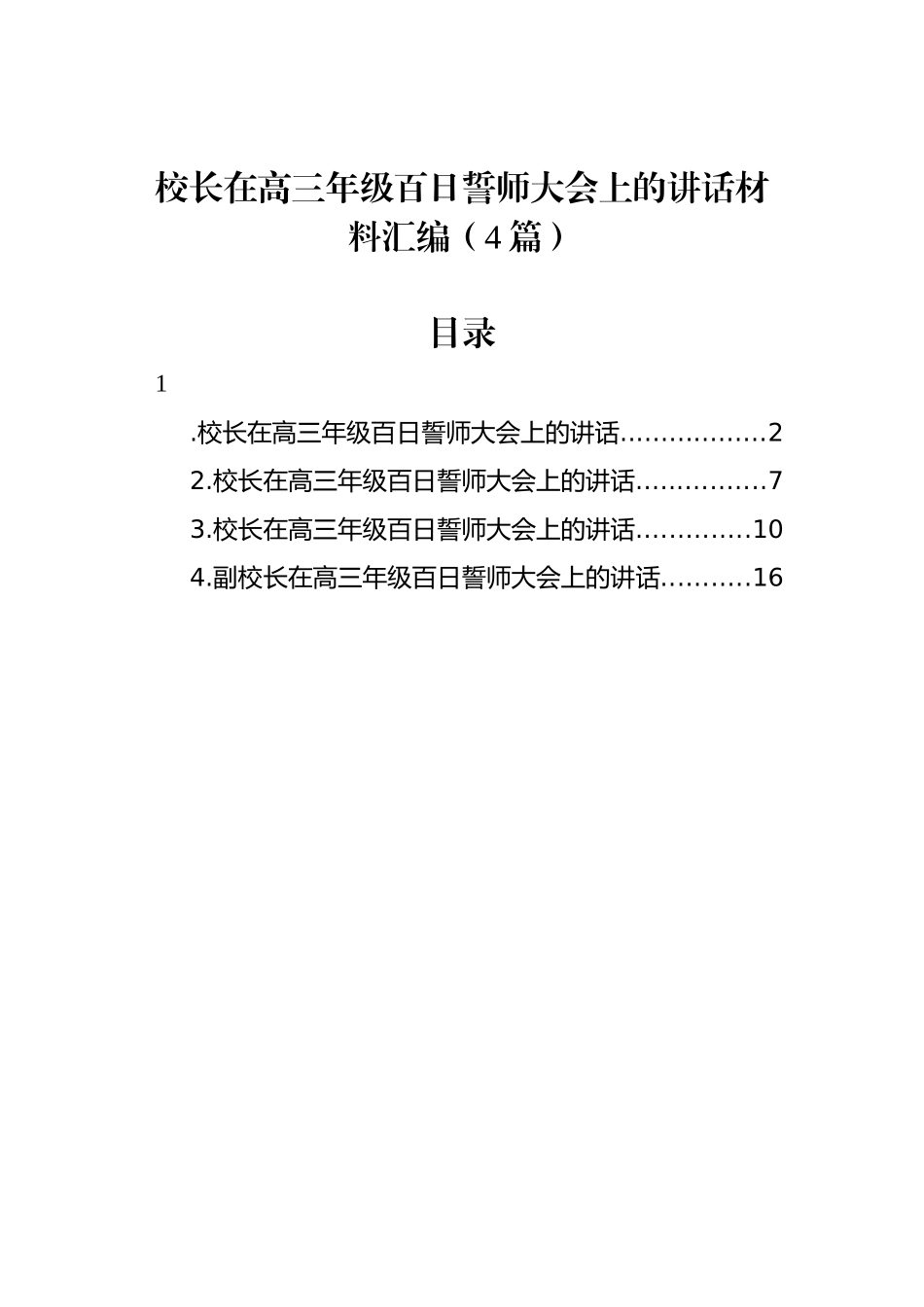 校长在高三年级百日誓师大会上的讲话材料汇编（4篇）_第1页