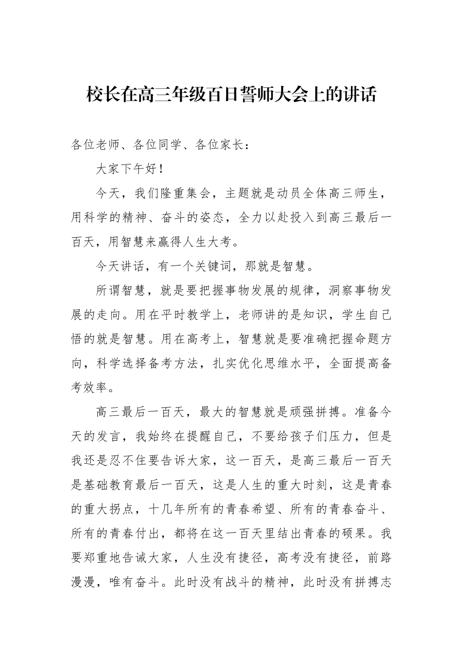 校长在高三年级百日誓师大会上的讲话材料汇编（4篇）_第2页