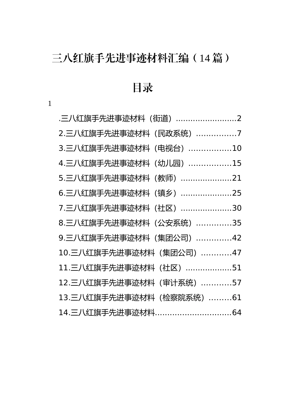 三八红旗手先进事迹材料汇编（14篇）_第1页