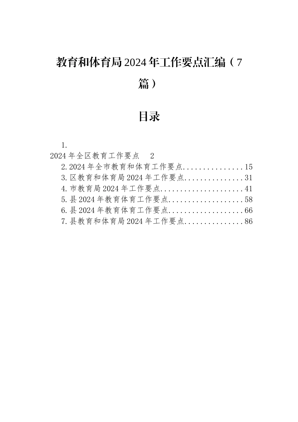 教育和体育局2024年工作要点汇编（7篇）_第1页