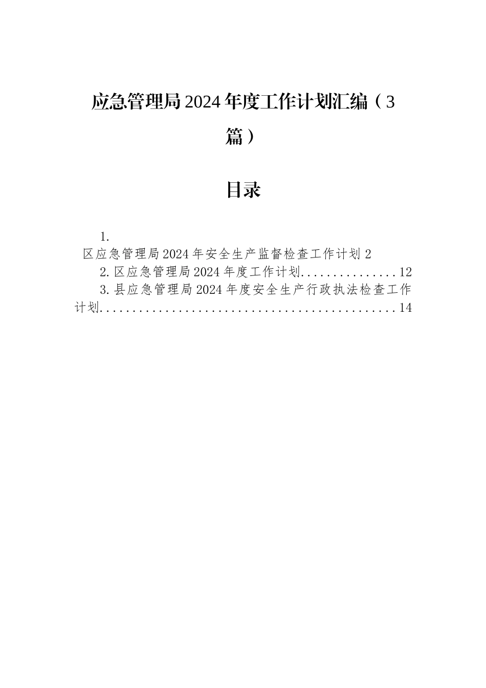 应急管理局2024年度工作计划汇编（3篇）_第1页