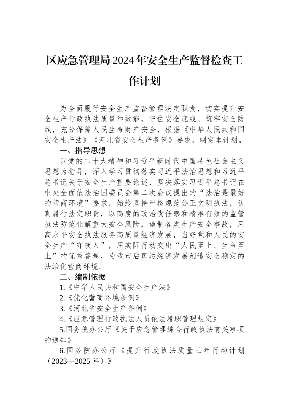 应急管理局2024年度工作计划汇编（3篇）_第2页