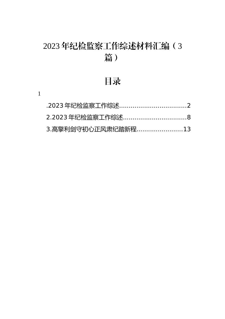 2023年纪检监察工作综述材料汇编（3篇）_第1页