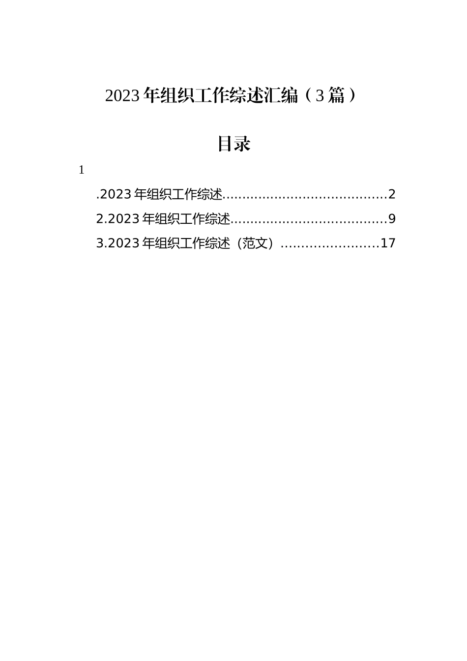 2023年组织工作综述汇编（3篇）_第1页