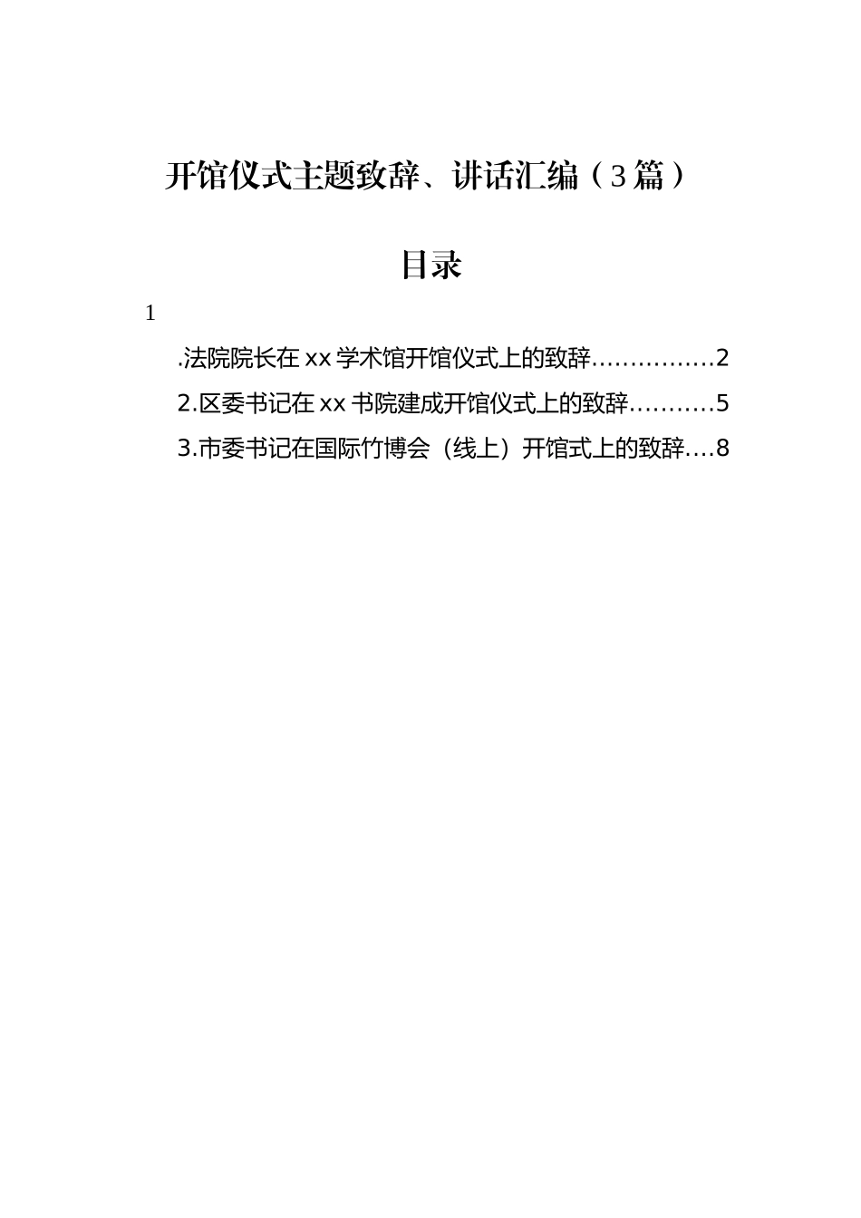 开馆仪式主题致辞、讲话汇编（3篇）_第1页