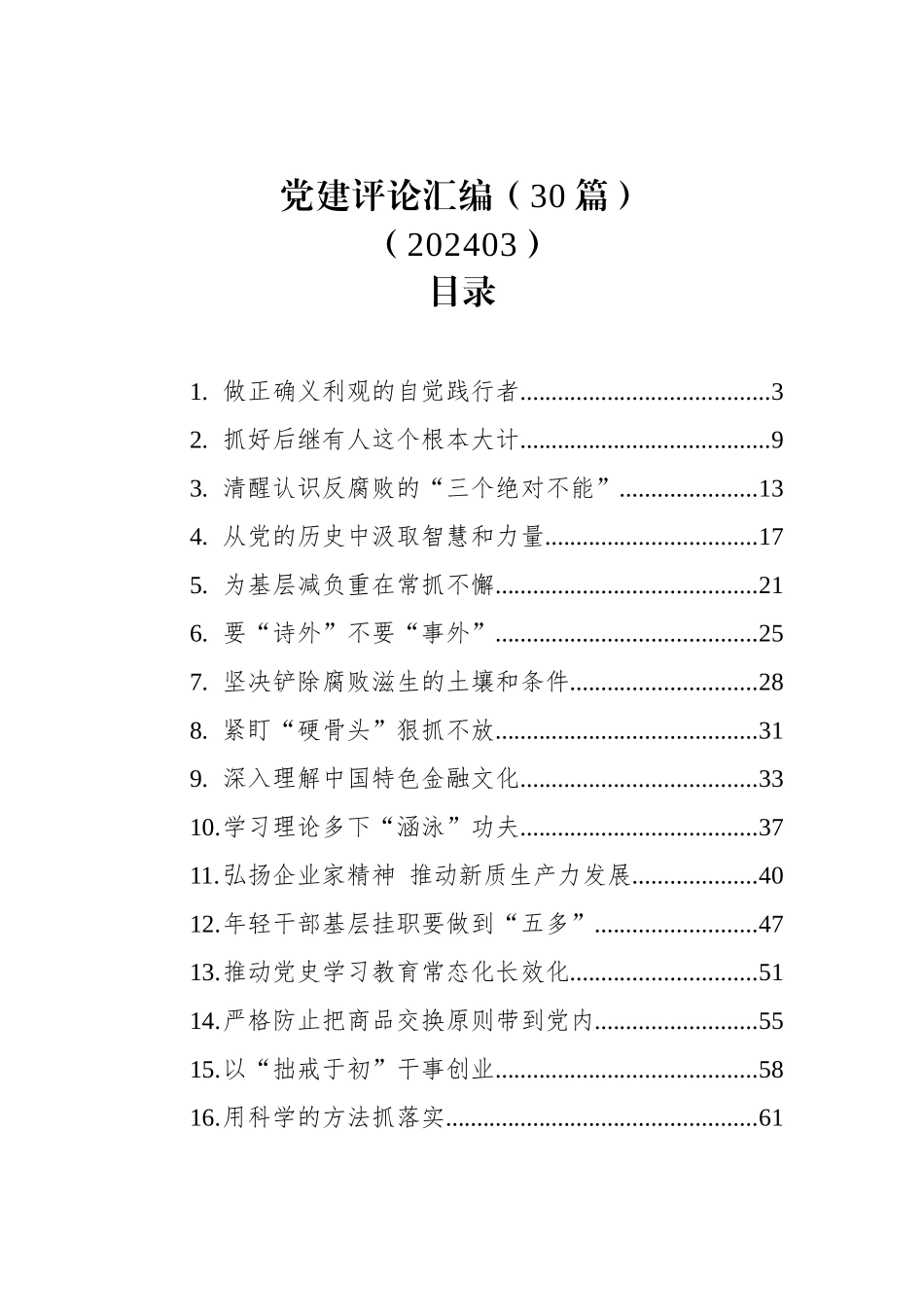 党建评论汇编（30篇）（202403）_第1页