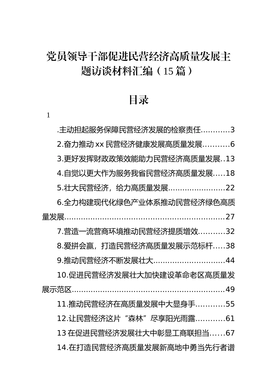 领导干部促进民营经济高质量发展主题访谈材料汇编（15篇）_第1页