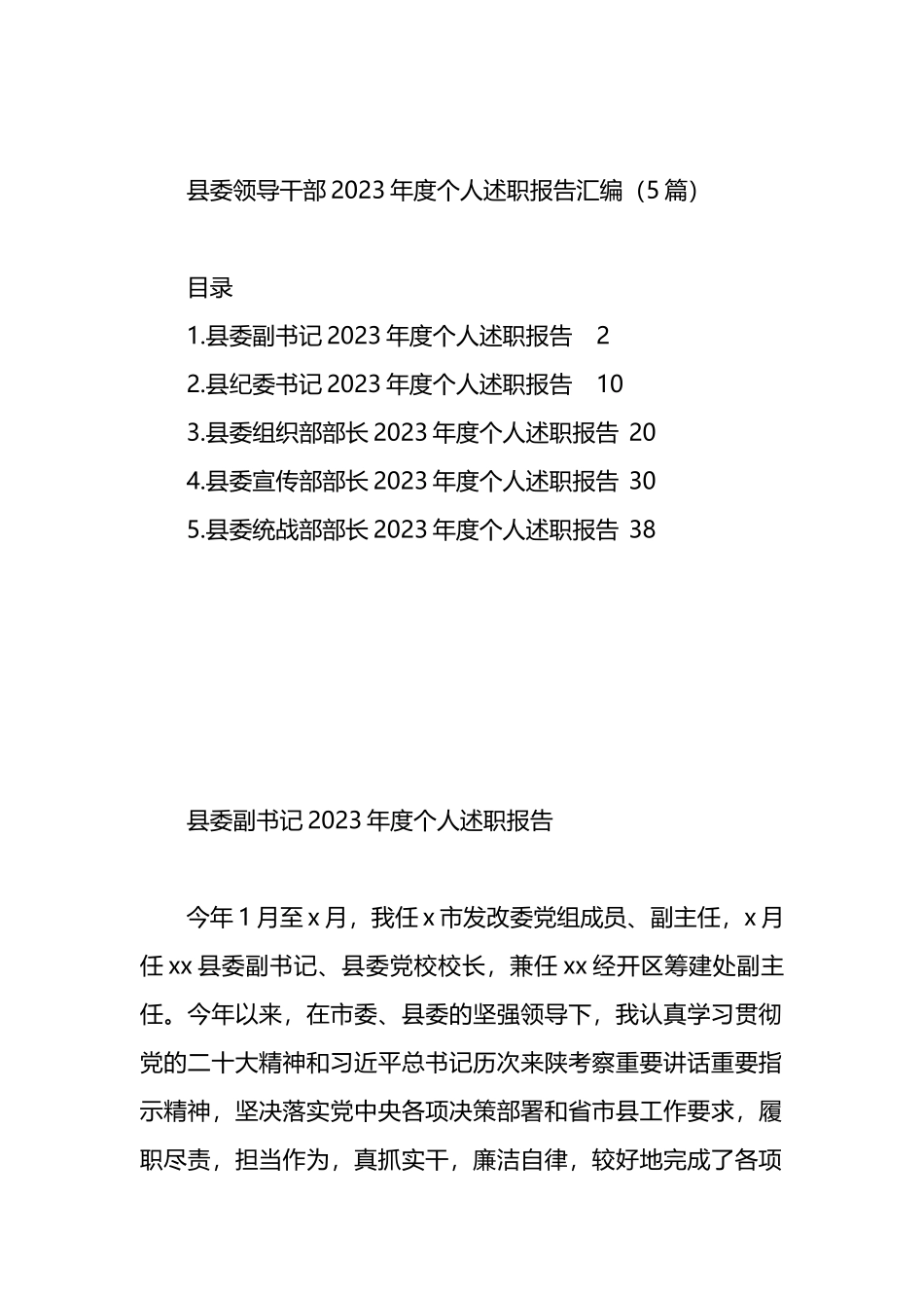 县委领导干部2023年度个人述职报告汇编_第1页