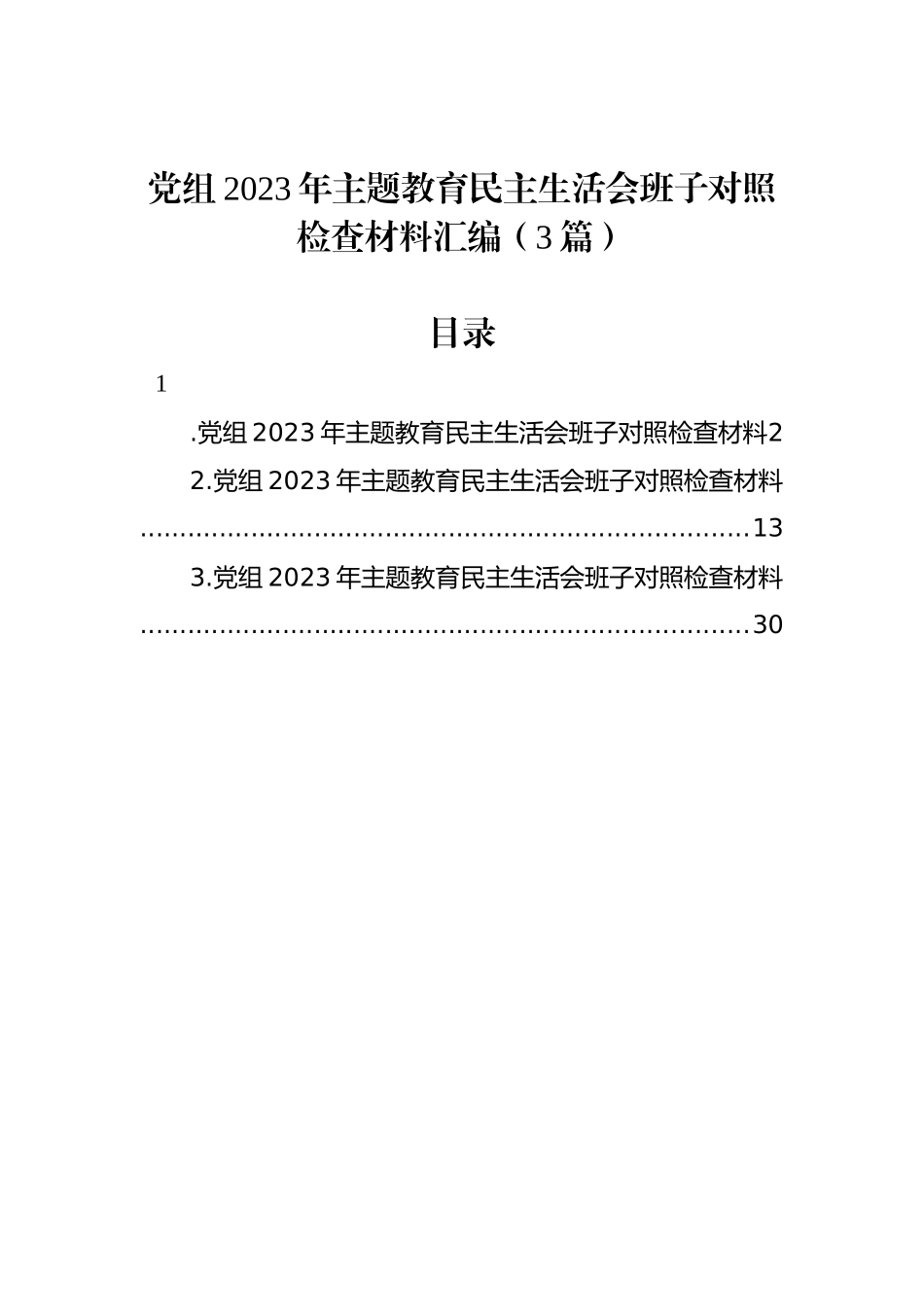 党组2023年主题教育民主生活会班子对照检查材料汇编（3篇）_第1页