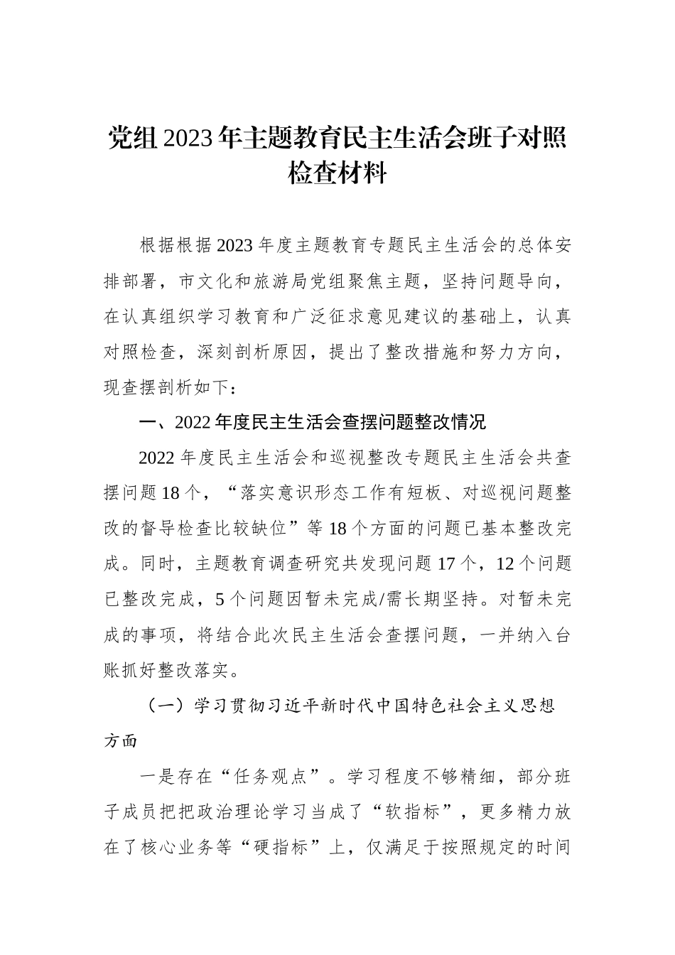 党组2023年主题教育民主生活会班子对照检查材料汇编（3篇）_第2页