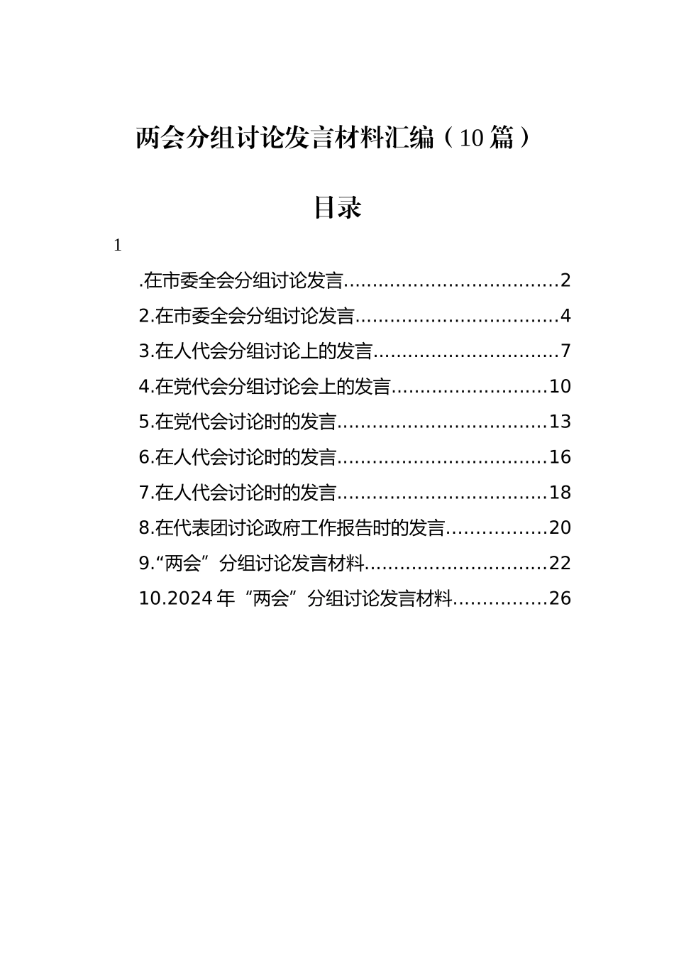 两会分组讨论发言材料汇编（10篇）_第1页