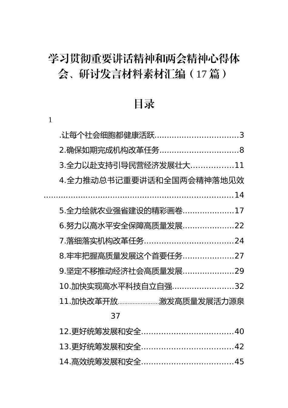 学习贯彻重要讲话精神和两会精神心得体会、研讨发言材料素材汇编（17篇）_第1页