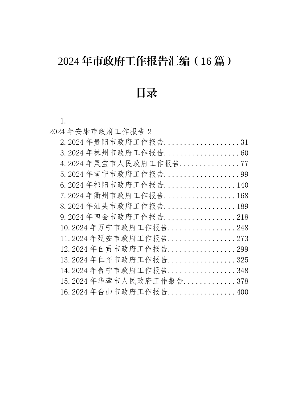 2024年市政府工作报告汇编（16篇）_第1页