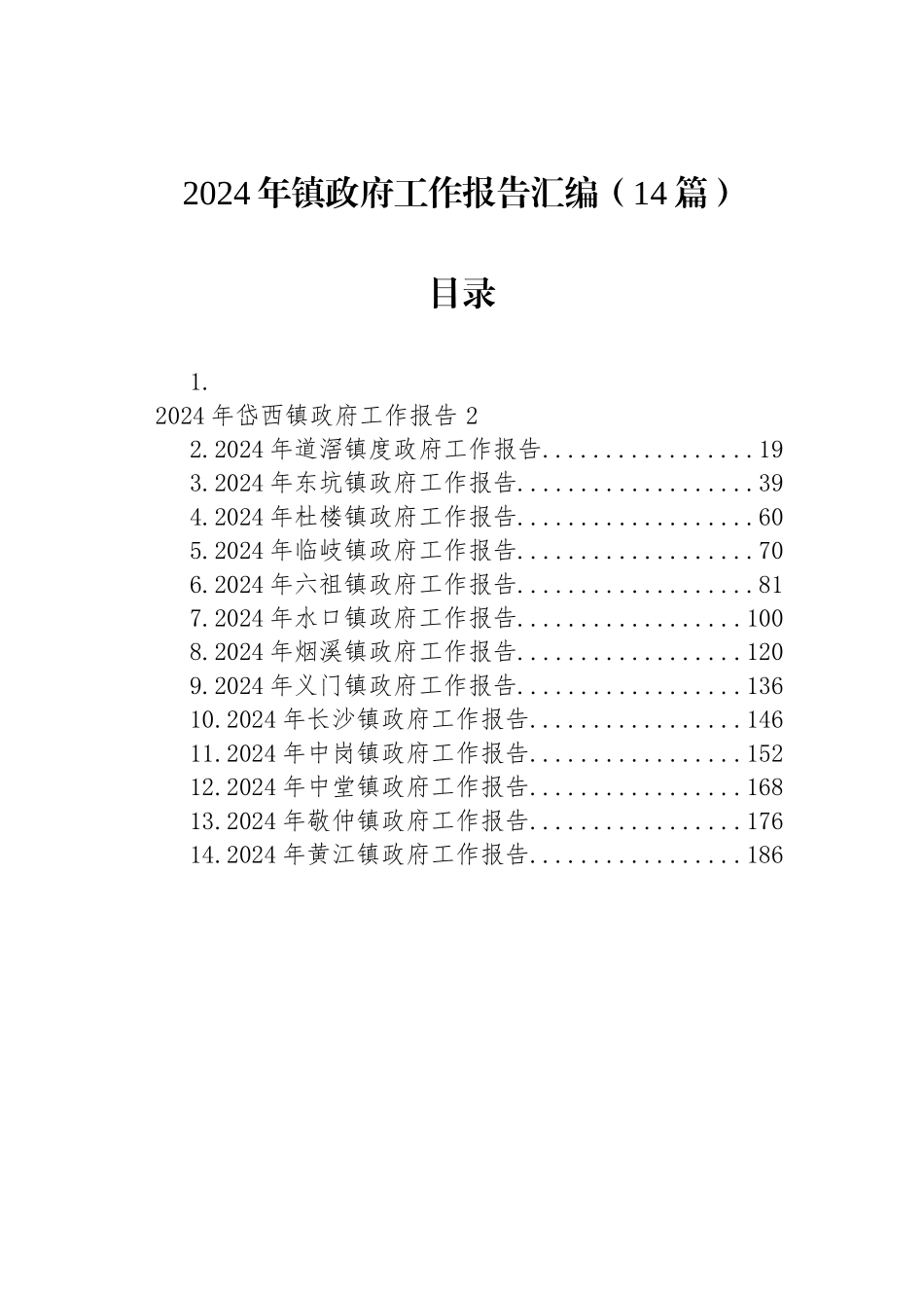 2024年镇政府工作报告汇编（14篇）_第1页