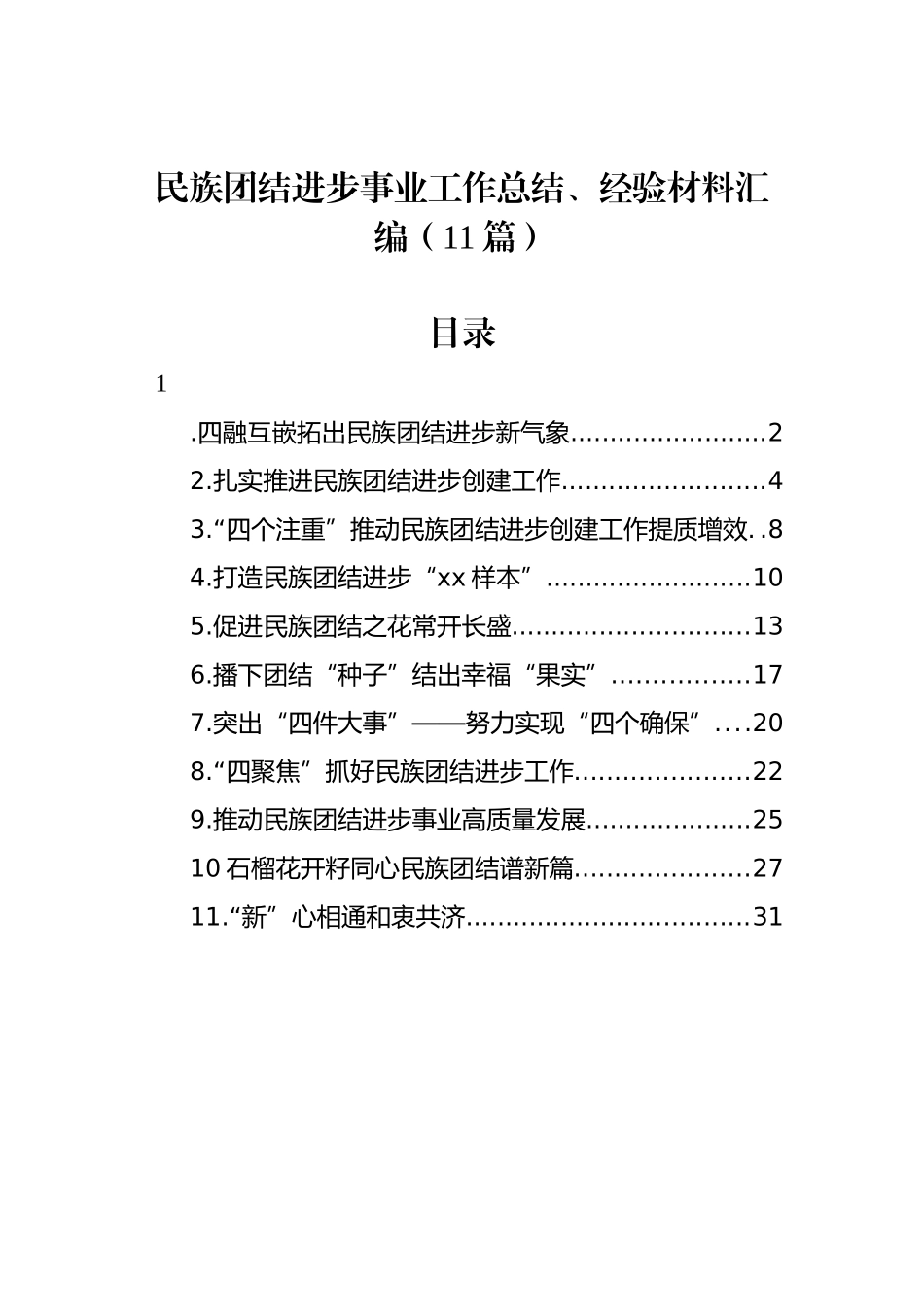 民族团结进步事业工作总结、经验材料汇编（11篇）_第1页