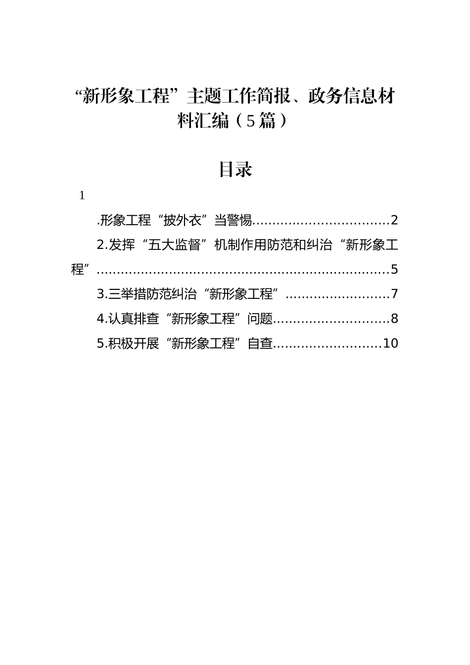 “新形象工程”主题工作简报、政务信息材料汇编（5篇）_第1页