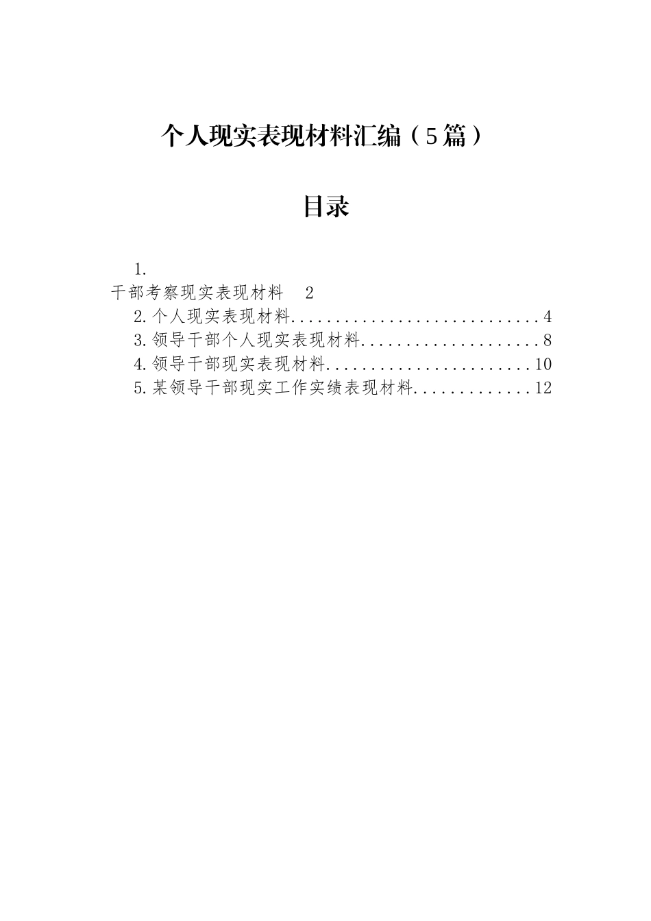 个人现实表现材料汇编（5篇）_第1页