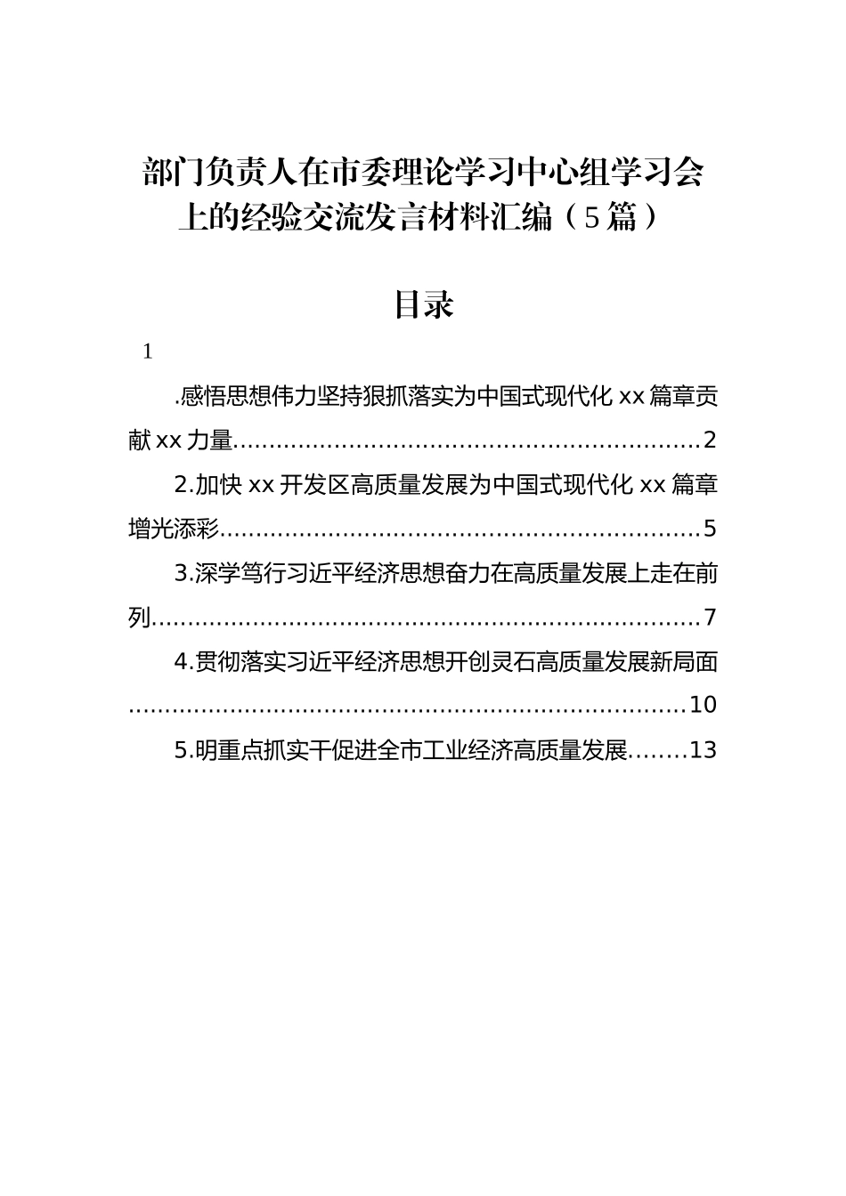 部门负责人在市委理论学习中心组学习会上的经验交流发言材料汇编（5篇）_第1页